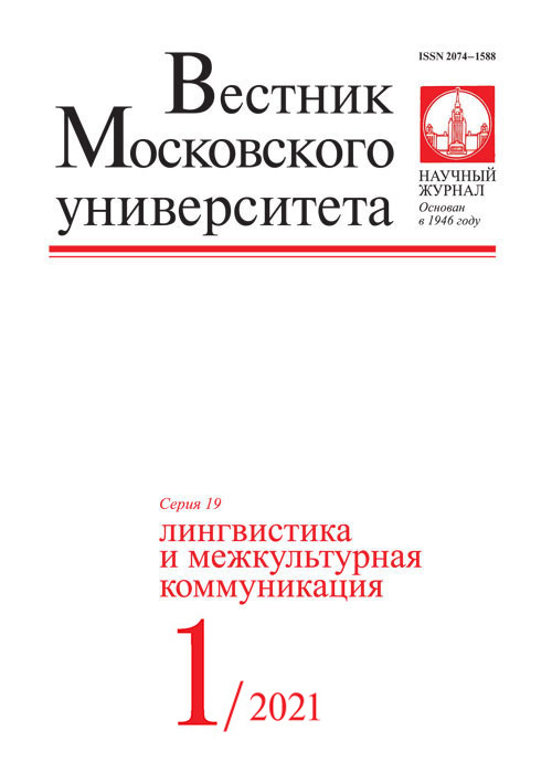 Вестник Московского университета. Серия 19. Лингвистика и